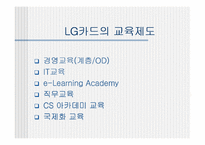 [인적자원관리] LG카드 교육훈련-8
