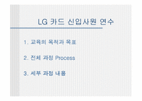 [인적자원관리] LG카드 교육훈련-14