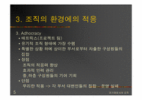 [조직행동론]유기체로서의 조직과 그의 사례조사-딴지일보-5