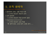 [조직행동론]유기체로서의 조직과 그의 사례조사-딴지일보-11