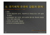 [조직행동론]유기체로서의 조직과 그의 사례조사-딴지일보-12