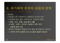 [조직행동론]유기체로서의 조직과 그의 사례조사-딴지일보-13