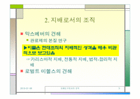 [조직행동론]지배도구로서의 조직과 은유의 강점과 한계-3