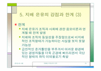 [조직행동론]지배도구로서의 조직과 은유의 강점과 한계-15