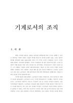 [조직행동론]기계로서의 조직분석 및 사례연구-1