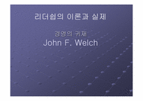 [경영전략]리더쉽의 이론과 실제 - 경영의 귀재 `잭웰치`-1