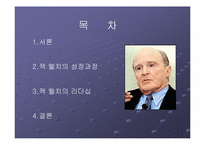 [경영전략]리더쉽의 이론과 실제 - 경영의 귀재 `잭웰치`-2