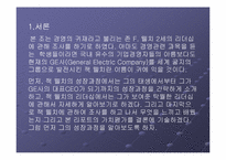 [경영전략]리더쉽의 이론과 실제 - 경영의 귀재 `잭웰치`-3