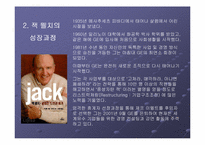 [경영전략]리더쉽의 이론과 실제 - 경영의 귀재 `잭웰치`-4