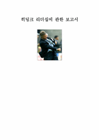 [리더쉽]히딩크 리더십에 관한 보고서-1