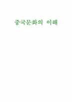 [기행문]중국여행- 중국문화의 이해-1
