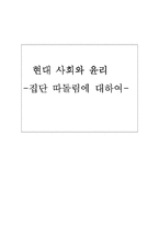 [사회복지]현대 사회와 윤리 - 집단 따돌림에 대하여-1