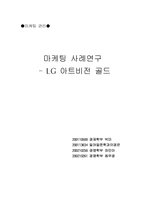 [마케팅사례연구]LG아트비전골드 마케팅사례-1