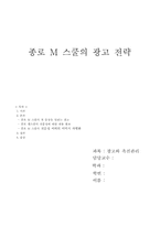 [광고전략] 종로M스쿨의 광고전략-1