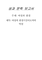 [여성과환경]여성의 환경지킴이로써의 역할-1