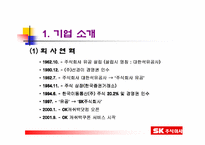 [재무관리]SK주식회사의 재무구조 개선방안-3