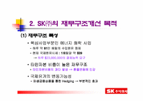 [재무관리]SK주식회사의 재무구조 개선방안-5