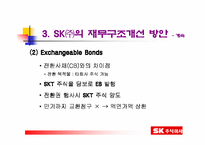 [재무관리]SK주식회사의 재무구조 개선방안-9