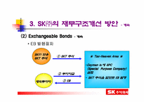 [재무관리]SK주식회사의 재무구조 개선방안-10