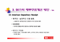 [재무관리]SK주식회사의 재무구조 개선방안-11