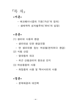 [여성학]성과 문학 - 환경문제와 여성-2