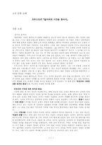 [독서감상문]프루스트의 `잃어버린 시간을 찾아서`를 읽고-1
