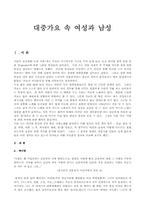 [대중문화]대중가요 속 여성과 남성-1