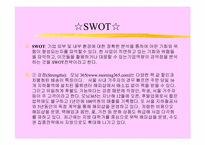 [마케팅분석]인터넷서점 `모닝365`의 4C, SWOT, BM분석-3