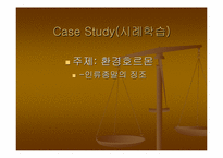 [환경호르몬]Case Study(시례학습) - 환경호르몬에 대하여-1