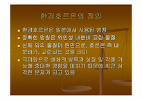 [환경호르몬]Case Study(시례학습) - 환경호르몬에 대하여-3