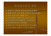 [환경호르몬]Case Study(시례학습) - 환경호르몬에 대하여-4