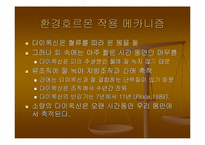 [환경호르몬]Case Study(시례학습) - 환경호르몬에 대하여-11