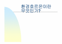 [환경호르몬]사례학습 - 환경호르몬의 정의-1
