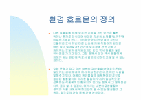 [환경호르몬]사례학습 - 환경호르몬의 정의-2