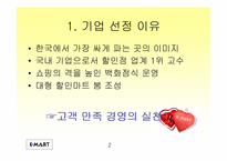 [기업분석]이마트의 마케팅전략 분석-2