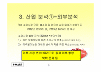 [기업분석]이마트의 마케팅전략 분석-4