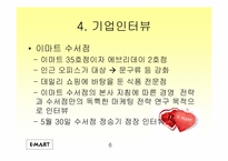 [기업분석]이마트의 마케팅전략 분석-6