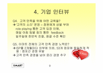 [기업분석]이마트의 마케팅전략 분석-9