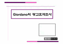 [소비자분석]지오다노(Giordano)의 광고효과조사 및 향 후 전략-1
