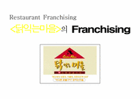 [프랜차이즈산업]외식프랜차이즈 `닭읽는 마을`의 기업분석-1