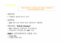 [프랜차이즈산업]외식프랜차이즈 `닭읽는 마을`의 기업분석-11