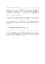 [인권위원회]국가 인권 위원회의 설립과정과 목적-8