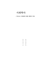[사회학사]마르크스 계급론에 대한 베버의 수정-1