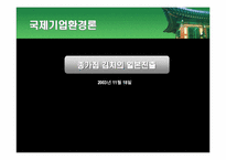 [국제기업환경론] 종가집김치의 일본진출사례 분석-1