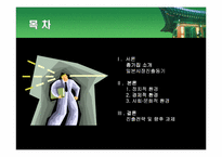 [국제기업환경론] 종가집김치의 일본진출사례 분석-2