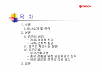 [국제기업환경론] 오리온 초코파이 중국시장진출 성공요인분석-2