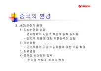 [국제기업환경론] 오리온 초코파이 중국시장진출 성공요인분석-8