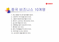 [국제기업환경론] 오리온 초코파이 중국시장진출 성공요인분석-15
