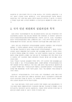 [인권위원회]국가 인권 위원회의 설립과정과 목적-3