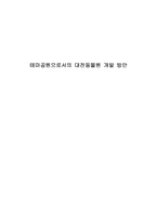 [레저산업]테마공원으로서의 대전동물원 개발 방안-1